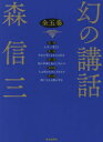 幻の講話 5巻セット