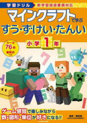 マインクラフトで学ぶすう・ずけい・たんい小学1年 学習ドリル