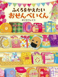 ふくろをかえたいおせんべいくん ／ホソカワレイコ （PHP研究所）