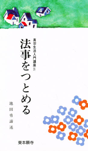 法事をつとめる