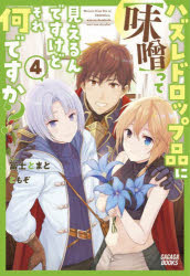 ハズレドロップ品に〈味噌〉って見えるんですけど、それ何ですか? 4