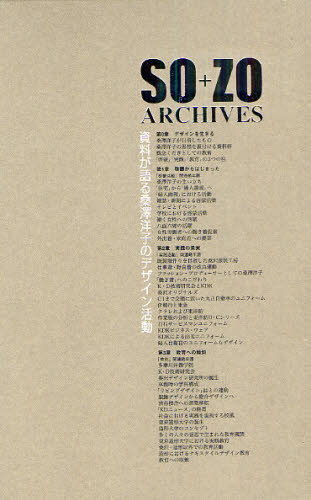 SO＋ZO ARCHIVES 資料が語る桑澤洋子のデザイン活動