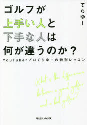 ゴルフが上手い人と下手な人は何が違うのか? YouTuberプロてらゆーの特別レッスン