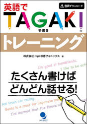 mpi松香フォニックス／著本詳しい納期他、ご注文時はご利用案内・返品のページをご確認ください出版社名コスモピア出版年月2021年08月サイズ173P 21cmISBNコード9784864541671語学 英語 英文法・英作文商品説明英語でTAGAKIトレーニング たくさん書けばどんどん話せる!エイゴ デ タガキ トレ-ニング エイゴ／デ／TAGAKI／トレ-ニング タクサン カケバ ドンドン ハナセルたくさん書けば、どんどん話せる!添削に怯えず、自分を表現するための英作文!TAGAKI10 ウォーミングアップの10題に挑戦!（Athletics（いろいろな運動）｜Cats（ネコ） ほか）｜TAGAKI20 ライトコースの15題に挑戦!（Active（アクティブな人）｜Airplanes（飛行機） ほか）｜TAGAKI30 スタンダードコースの15題に挑戦!（Car Racing（カーレース）｜Chorus（コーラス） ほか）｜TAGAKI40 プレミアムコースの15題に挑戦!（Bento（弁当）｜Dogs（犬） ほか）｜TAGAKI50 難関コースで仕上げの10題に挑戦!（Alpacas（アルパカ）｜Bonsai Trees（盆栽） ほか）※ページ内の情報は告知なく変更になることがあります。あらかじめご了承ください登録日2021/07/31