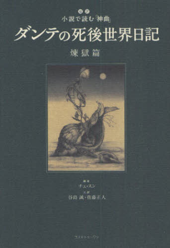 ダンテの死後世界日記 超訳小説で読む『神曲』 煉獄篇