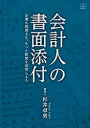 会計人の書面添付 企業も税理士も、もっと制度を活用しよう