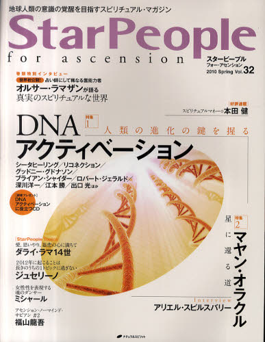 スターピープル フォー・アセンション 地球人類の意識の覚醒を目指すスピリチュアル・マガジン Vol.32..