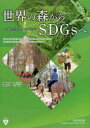 柴田晋吾／著本詳しい納期他、ご注文時はご利用案内・返品のページをご確認ください出版社名Sophia University Press上智大学出版出版年月2022年07月サイズ256P 21cmISBNコード9784324111673理学 農学 農学その他商品説明世界の森からSDGsへ 森と共生し、森とつながるセカイ ノ モリ カラ エスデイ-ジ-ズ エ セカイ／ノ／モリ／カラ／SDGS／エ モリ ト キヨウセイ シ モリ ト ツナガル「森と共生し、森とつながる時代」を築くための新たな知見と実践手段。世界各地の先駆的取り組み事例や貴重な情報が満載。第1編 SDGsの実現と森林（森林とSDGsとの関わりについて｜「フォレスティング」から始まる森との新たな関係｜SDGs時代の広義の森林ビジネスの展望｜日本の森林所有者の意識と取り組み｜生態系サービスビジネスとPESの国際動向）｜第2編 人々の健康とレクリエーションのために森を活かす（アメリカ編｜ヨーロッパ編）｜第3編 環境の価値を守ることで経済発展も目指す（協働により地域の再生を目指す｜自然の恵み（生態系サービス）を売る｜森と人の新たな関係を創る｜SDGs実現のための世界の戦略）※ページ内の情報は告知なく変更になることがあります。あらかじめご了承ください登録日2022/12/06
