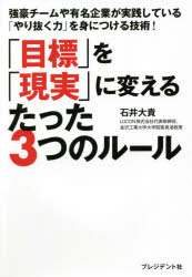 「目標」を「現実」に変えるたった3つのルール 強豪チームや有名企業が実践している「やり抜く力」を身につける技術!のサムネイル
