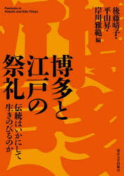 後藤晴子／編 平山昇／編 岸川雅範／編本詳しい納期他、ご注文時はご利用案内・返品のページをご確認ください出版社名東京大学出版会出版年月2026年08月サイズ291，4P 22cmISBNコード9784130201674人文 文化・民俗 祭り商品説明博多と江戸の祭礼 伝統はいかにして生きのびるのかハカタ ト エド ノ サイレイ デントウ ワ イカニ シテ イキノビル ノカ※ページ内の情報は告知なく変更になることがあります。あらかじめご了承ください登録日2026/08/31