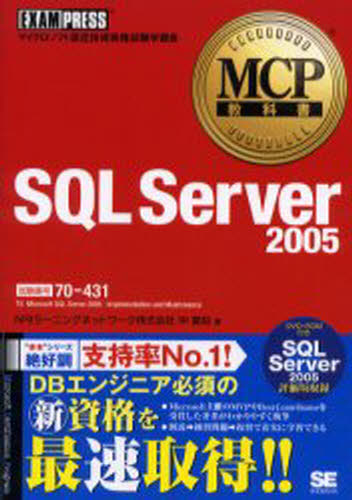 SQL Server 2005 試験番号70-431