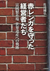 赤レンガを守った経営者たち 富岡製糸場世界遺産への軌跡