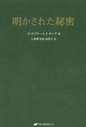明かされた秘密
