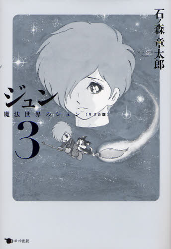 石ノ森章太郎／著ジュン 3本詳しい納期他、ご注文時はご利用案内・返品のページをご確認ください出版社名ポット出版出版年月2011年10月サイズ187P 22cmISBNコード9784780801675コミック 青年（一般） 青年（一般）その他商品説明ジュン 3ジユン 3 マホウ セカイ ノ ジユン リリカバン※ページ内の情報は告知なく変更になることがあります。あらかじめご了承ください登録日2013/04/07