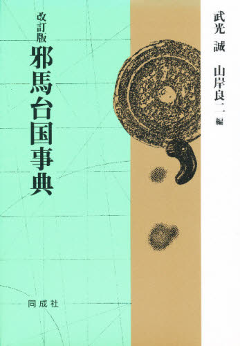 武光誠／編 山岸良二／編本詳しい納期他、ご注文時はご利用案内・返品のページをご確認ください出版社名同成社出版年月1998年10月サイズ265P 22cmISBNコード9784886211675人文 日本史 日本古代史商品説明邪馬台国事典ヤマタイコク ジテン※ページ内の情報は告知なく変更になることがあります。あらかじめご了承ください登録日2013/04/06