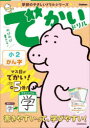 でかいドリル小2かん字