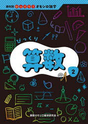 算数オモシロ雑学研究会／編教科別びっくり!オモシロ雑学 2本詳しい納期他、ご注文時はご利用案内・返品のページをご確認ください出版社名岩崎書店出版年月2024年03月サイズ127P 22cmISBNコード9784265091676児童 学習 雑学・教養商品説明びっくり算数ビツクリ サンスウ キヨウカベツ ビツクリ オモシロ ザツガク 2※ページ内の情報は告知なく変更になることがあります。あらかじめご了承ください登録日2024/06/03