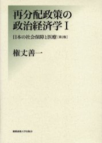 再分配政策の政治経済学 1