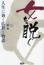 女を脱ぐ 人生に効く仏教と物語