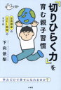 『切りひらく力』を育む親子習慣 世界標準のSEL教育のすすめ 学力だけで幸せになれるのか?