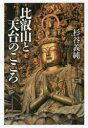 杉谷義純／著本詳しい納期他、ご注文時はご利用案内・返品のページをご確認ください出版社名春秋社出版年月2020年04月サイズ267P 19cmISBNコード9784393171677人文 宗教・仏教 各宗派商品説明比叡山と天台のこころ 新装版ヒエイザン ト テンダイ ノ ココロ最澄が開き現在に至るまで多くの仏教者が活躍する、日本人の聖地・比叡山。それぞれの時代に、志高く、すべての人が仏になれる教えを実践した人物の偉業をたどり、天台の魅力の源泉を探る。1（最澄がめざしたもの｜「愚が中の極愚、狂が中の極狂」—最澄の願文を読む）｜2（円仁の夢—天台仏教の大成者｜良源とその信仰—比叡山中興の祖｜源信と往生要集—天台浄土教の完成者｜天海の面目—江戸時代を作った天台仏教者）｜3（一隅を照らすこころ｜世界平和の願い—比叡山宗教サミットのことなど｜天台をいまに生きる）※ページ内の情報は告知なく変更になることがあります。あらかじめご了承ください登録日2020/04/04