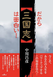 だから「三国志」は面白い!