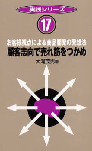 顧客志向で売れ筋をつかめ お客様視点による商品開発の発想法