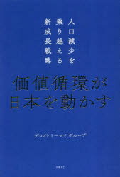 価値循環が日本を動かす 人口減少を乗り越える新成長戦略