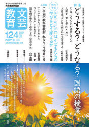 文芸教育研究協議会／編集本詳しい納期他、ご注文時はご利用案内・返品のページをご確認ください出版社名新読書社出版年月2021年08月サイズ111P 21cmISBNコード9784788021679教育 学校教育 小学校国語科商品説明文芸教育 子どもの認識力を育てる実践理論研究誌 124（2021夏）ブンゲイ キヨウイク 124（2021-2） 124（2021-2） コドモ ノ ニンシキリヨク オ ソダテル ジツセン リロン ケンキユウシ トクシユウ ドウスル ドウナル コクゴ ノ ジユギヨウ※ページ内の情報は告知なく変更になることがあります。あらかじめご了承ください登録日2021/08/11