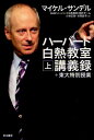 ハーバード白熱教室講義録＋東大特別授業 上