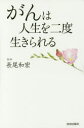 長尾和宏／著本詳しい納期他、ご注文時はご利用案内・返品のページをご確認ください出版社名青春出版社出版年月2016年05月サイズ192P 18cmISBNコード9784413111683生活 健康法 健康法商品説明がんは人生を二度生きられるガン ワ ジンセイ オ ニド イキラレル ガン／ワ／ジンセイ／オ／2ド／イキラレル※ページ内の情報は告知なく変更になることがあります。あらかじめご了承ください登録日2016/04/29