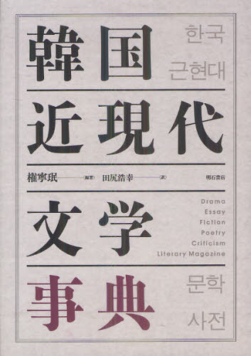 韓国近現代文学事典