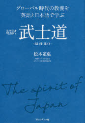 超訳武士道 グローバル時代の教養を英語と日本語で学ぶ