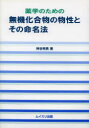 薬学のための無機化合物の物性とその命名法