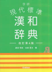 藤堂明保／編 加納喜光／編本詳しい納期他、ご注文時はご利用案内・返品のページをご確認ください出版社名Gakken出版年月2020年12月サイズ193，1372P 19cmISBNコード9784053051684辞典 国語 中学漢和商品説明学...