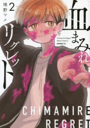 血まみれリグレット 2