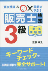 近藤孝之／著本詳しい納期他、ご注文時はご利用案内・返品のページをご確認ください出版社名税務経理協会出版年月2014年11月サイズ186P 19cmISBNコード9784419061685ビジネス ビジネス資格試験 ビジネス資格試験一般商品説明販売士検定3級一問一答問題集 要点整理＆○×問題で学ぶ!ハンバイシ ケンテイ サンキユウ イチモン イツトウ モンダイシユウ ヨウテン セイリ アンド マルバツ モンダイ デ マナブ※ページ内の情報は告知なく変更になることがあります。あらかじめご了承ください登録日2014/11/01
