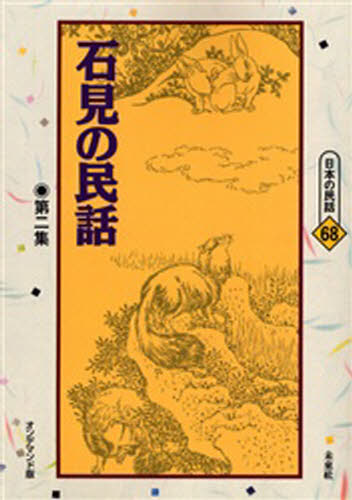 大庭良美／編日本の民話 68本詳しい納期他、ご注文時はご利用案内・返品のページをご確認ください出版社名未来社出版年月2006年07月サイズ240P 22cmISBNコード9784624991685文芸 文芸評論 郷土文学商品説明石見の民話 第2集 オンデマンド版イワミ ノ ミンワ 2 ニホン ノ ミンワ 68※ページ内の情報は告知なく変更になることがあります。あらかじめご了承ください登録日2013/04/06