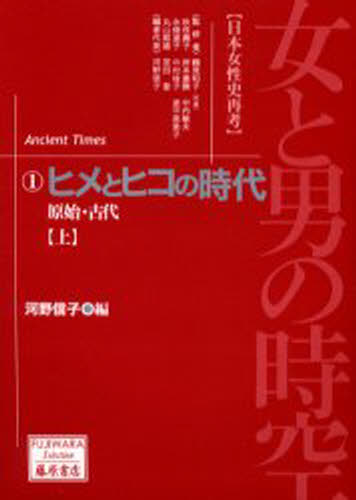 樂天商城 - 女と男の時空 日本女性史再考 1