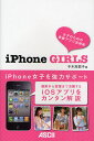 iPhone GIRLS 女子のための素敵アプリ活用術(3)
