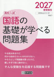 国語の基礎が学べる問題集 高校入試 2027年春受験用