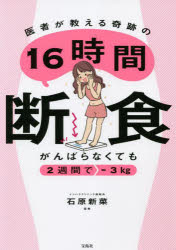 石原新菜／監修本詳しい納期他、ご注文時はご利用案内・返品のページをご確認ください出版社名宝島社出版年月2022年07月サイズ127P 21cmISBNコード9784299031686生活 ダイエット ダイエット商品説明医者が教える奇跡の16時間断食 がんばらなくても2週間で-3kgイシヤ ガ オシエル キセキ ノ ジユウロクジカン ダンジキ イシヤ／ガ／オシエル／キセキ／ノ／16ジカン／ダンジキ ガンバラナクテモ ニシユウカン デ マイナス サンキログラム ガンバラナクテモ／2シユウカン／...睡眠時間を含めた1日16時間の断食を2週間行うだけで、「なりたい自分」に必ず近づけます!少しの我慢で大きな成果を生む話題のダイエット法を詳しく解説!1章 「満腹」があなたの健康をゆがめている（体の調子が悪いのは食べすぎが原因かも｜「食べすぎ」は老化のスピードを加速させる ほか）｜2章 ダイエットと健康の秘訣は「空腹」にあり!（空腹の時間に体の大掃除がはじまる｜空腹が自律神経の乱れを整える ほか）｜3章 無理のない空腹作りは「16時間」がカギ（細かいルールは不要!16時間の空腹を作るだけ｜お腹が空いている時間は実質8時間 ほか）｜4章 断食の効果をアップさせる運動法（断食をする際には筋肉量を維持する｜適度な運動をすると自律神経が整う ほか）｜5章 断食生活に取り入れたい最強の食事（ショウガは健康効果バツグンの超優等生｜脂肪を落とすためにお酢を積極的にとろう ほか）※ページ内の情報は告知なく変更になることがあります。あらかじめご了承ください登録日2022/07/14