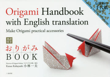 小林一夫／著本詳しい納期他、ご注文時はご利用案内・返品のページをご確認ください出版社名二見書房出版年月2016年11月サイズ95P 15×21cmISBNコード9784576161686生活 和洋裁・手芸 折り紙商品説明おりがみBOOK 英訳付きオリガミ ブツク オリガミ／BOOK エイヤクツキ※ページ内の情報は告知なく変更になることがあります。あらかじめご了承ください登録日2016/10/27