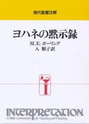 M.E.ボーリング／〔著〕 入順子／訳現代聖書注解本詳しい納期他、ご注文時はご利用案内・返品のページをご確認ください出版社名日本基督教団出版局出版年月1994年06月サイズ358P 22cmISBNコード9784818401686人文 宗教・キリスト教 原典商品説明ヨハネの黙示録ヨハネ ノ モクシロク ゲンダイ セイシヨ チユウカイ原書名：Revelation※ページ内の情報は告知なく変更になることがあります。あらかじめご了承ください登録日2023/02/21