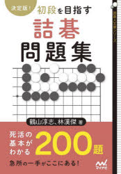 鶴山淳志／著 林漢傑／著囲碁人文庫シリーズ本詳しい納期他、ご注文時はご利用案内・返品のページをご確認ください出版社名マイナビ出版出版年月2022年11月サイズ437P 15cmISBNコード9784839981686趣味 囲碁・将棋 囲碁商品説明決定版!初段を目指す詰碁問題集ケツテイバン シヨダン オ メザス ツメゴ モンダイシユウ イゴジン ブンコ シリ-ズ※ページ内の情報は告知なく変更になることがあります。あらかじめご了承ください登録日2022/11/26