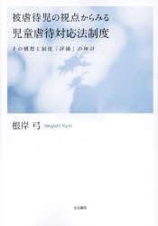 被虐待児の視点からみる児童虐待対応法制度 その構想と制度「評価」の検討