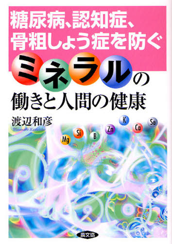 糖尿病、認知症、骨粗しょう症を防ぐミネラルの働きと人間の健康