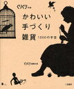 くりくり編集室／編くりくりの本本詳しい納期他、ご注文時はご利用案内・返品のページをご確認ください出版社名二見書房出版年月2008年11月サイズ175P 16cmISBNコード9784576081687生活 和洋裁・手芸 手芸商品説明かわいい手づくり雑貨 1000の手芸カワイイ テズクリ ザツカ セン ノ シユゲイ クリクリ ノ ホン※ページ内の情報は告知なく変更になることがあります。あらかじめご了承ください登録日2013/04/04