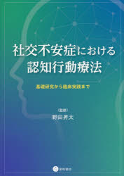 社交不安症における認知行動療法