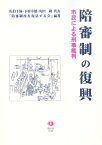 陪審制の復興 市民による刑事裁判